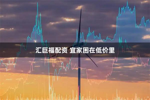 汇巨福配资 宜家困在低价里